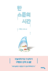 한 스푼의 시간